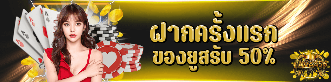 ฝากแรกยูสรับโบนัส 50%