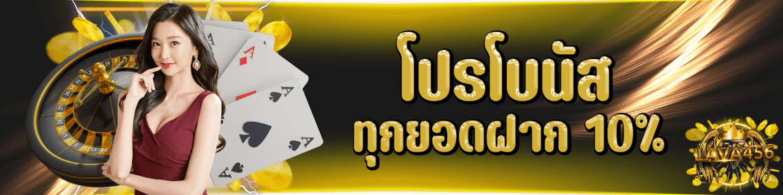 ทุกยอดฝากรับโบนัส 10%